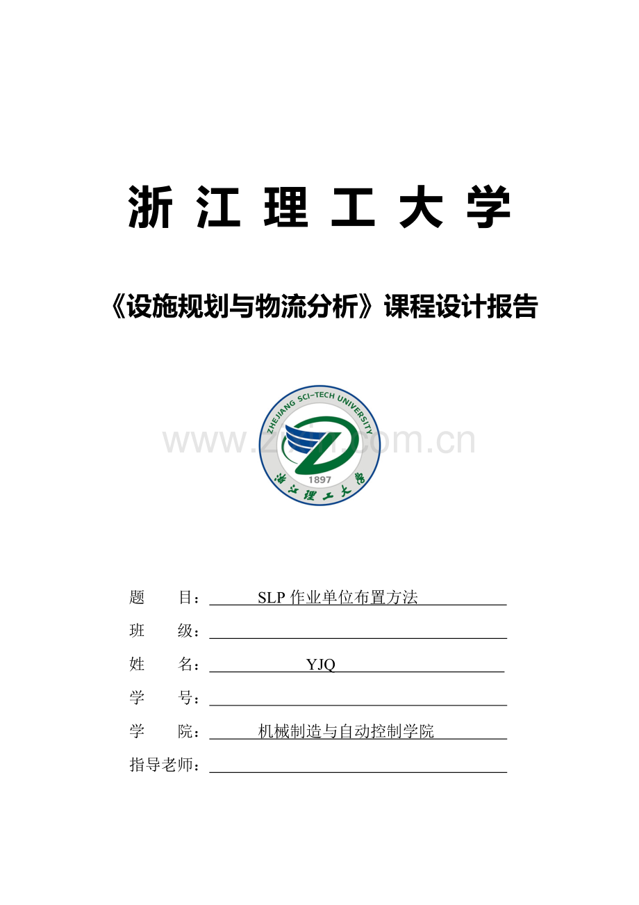 slp《设施规划与物流分析》课程设计报告.doc_第1页