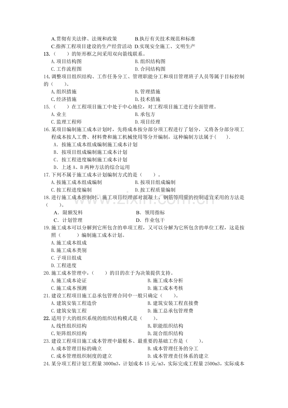 2011年建设工程项目管理模拟试题三.doc_第2页