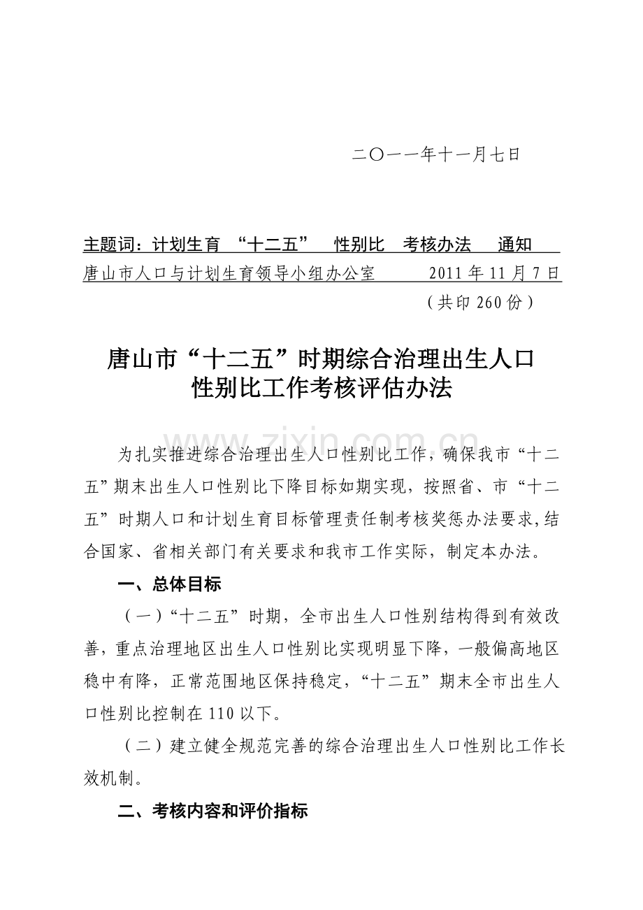 唐人口领办[2011]7号性别比十二五考核评估办法.doc_第2页