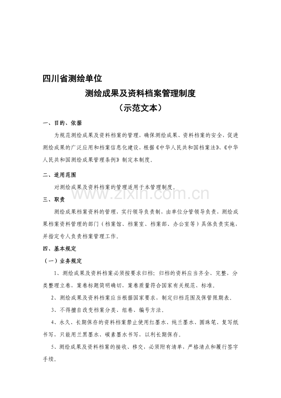 四川省测绘单位测绘成果及资料档案管理制度(示范文本).doc_第1页