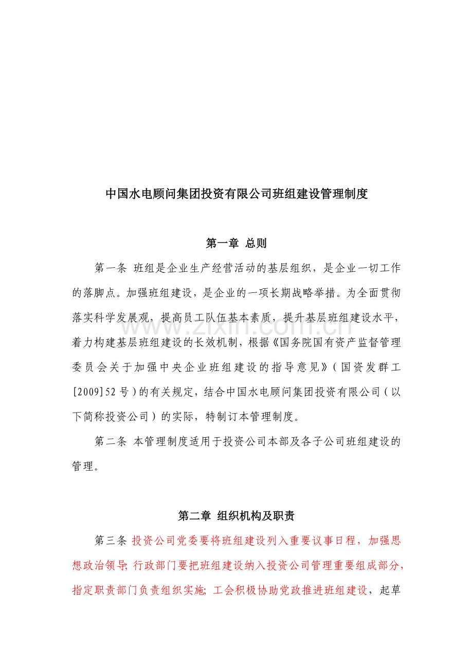 中国xx集团有限公司班组建设管理制度.doc_第1页