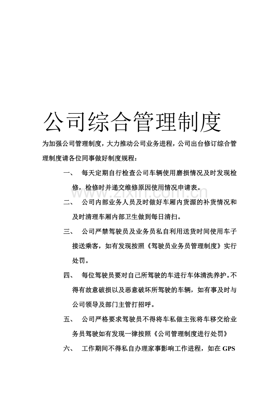 综合管理制度.doc_第1页