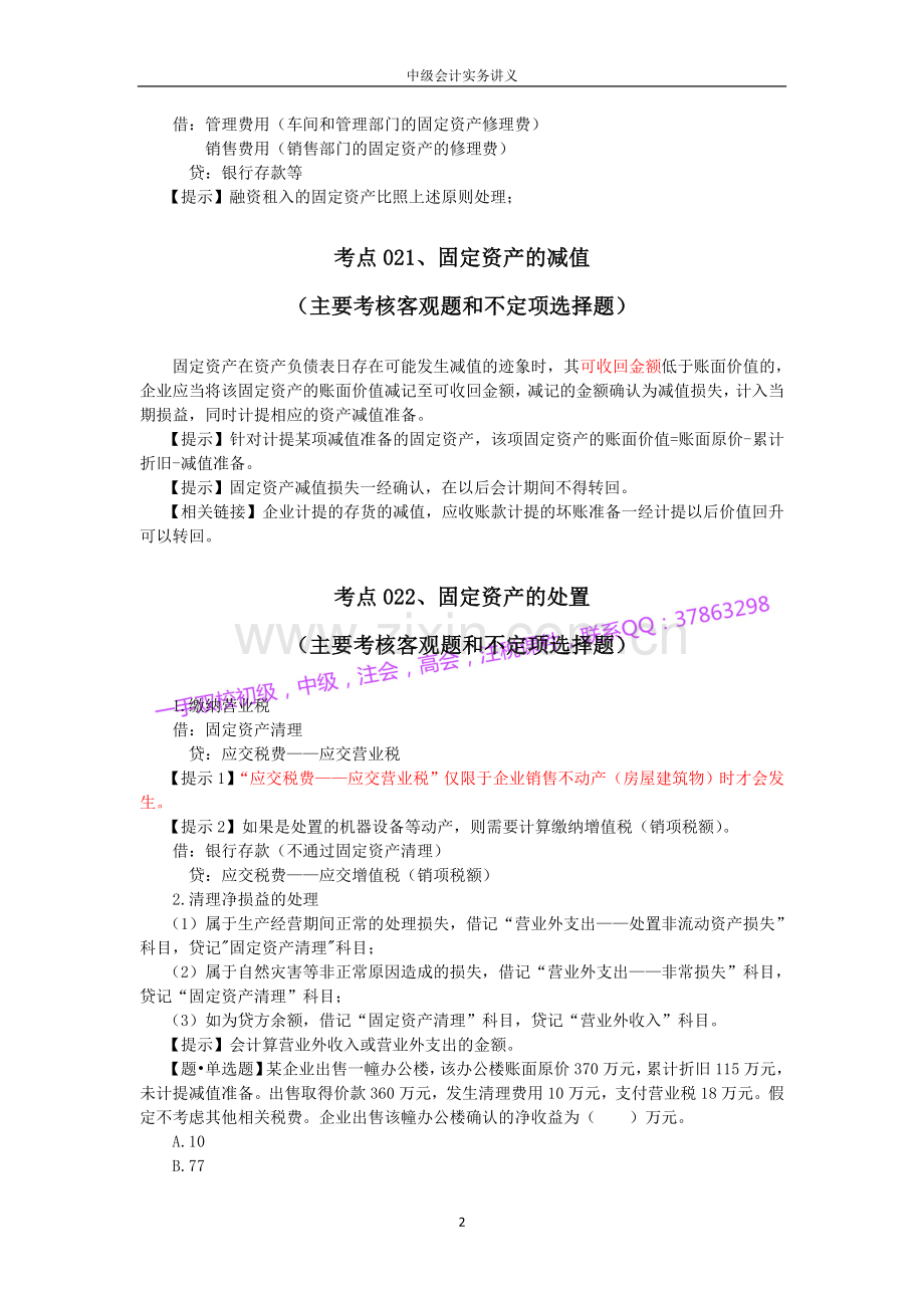 2018中级会计实务讲义.doc_第2页