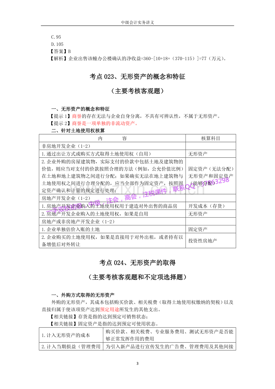 2018中级会计实务讲义.doc_第3页