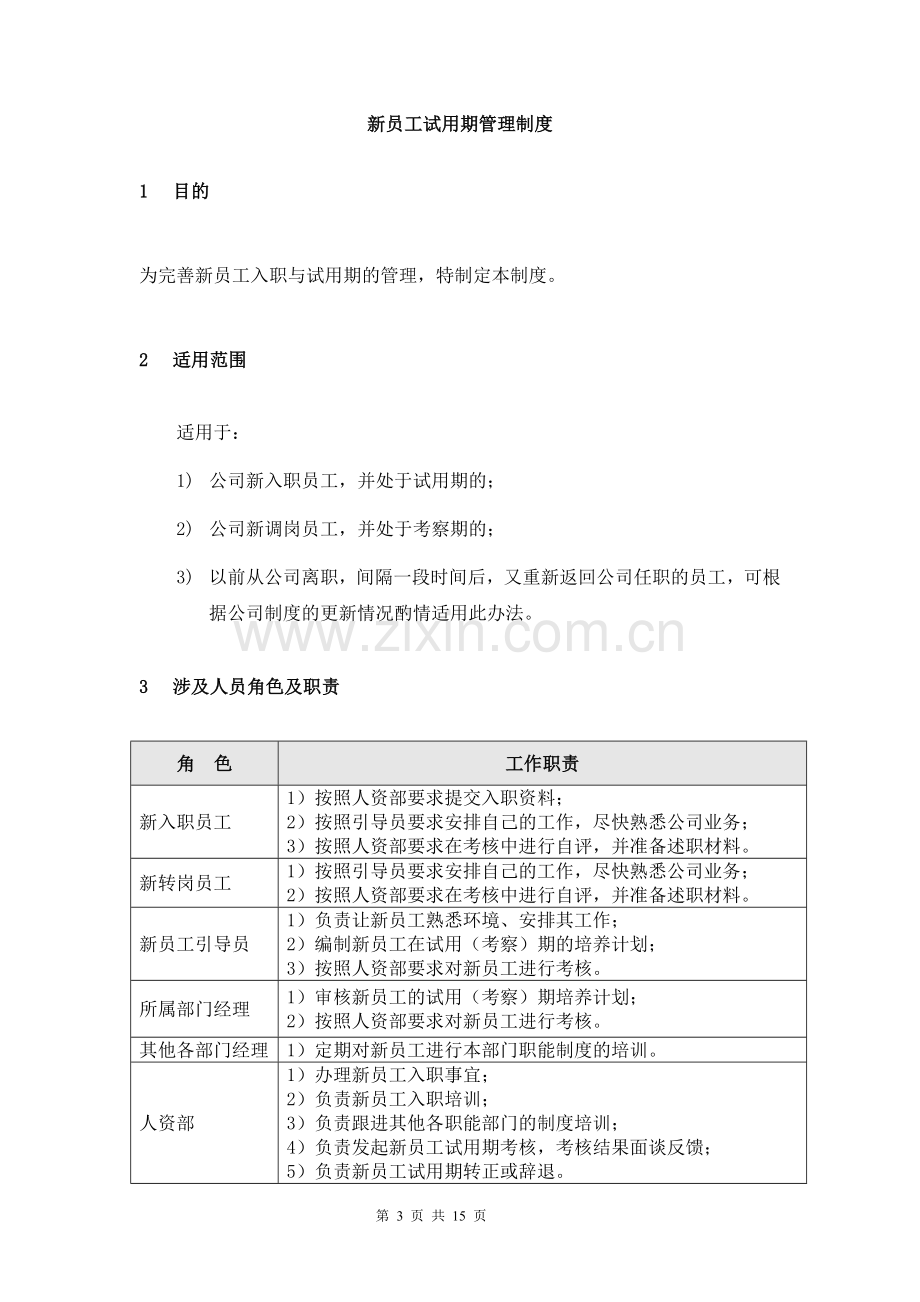 新员工试用期管理制度.doc_第3页