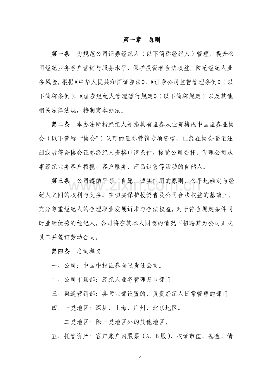 中国中投证券有限责任公司证券经纪人管理制度汇编.doc_第3页