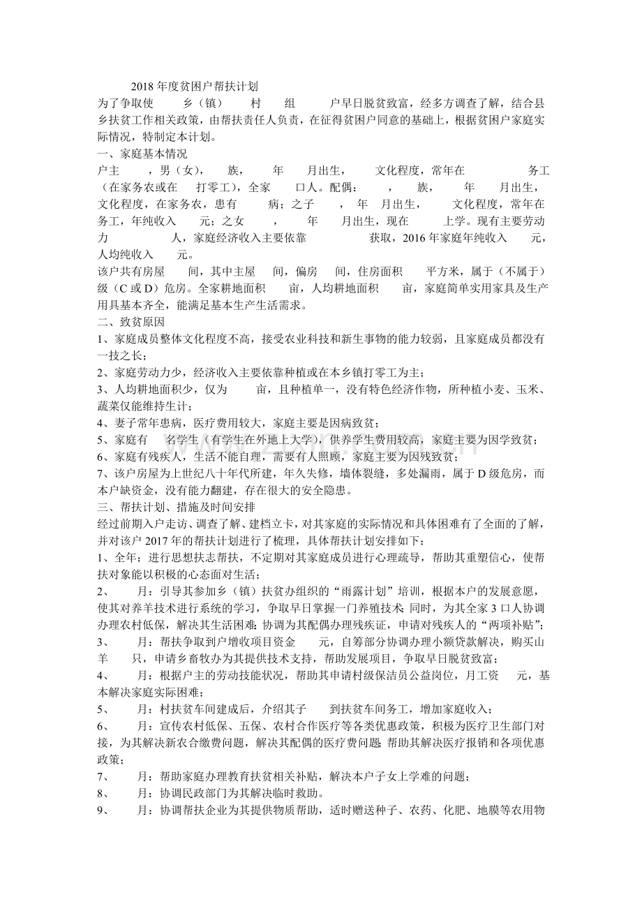 2018年度贫困户帮扶计划.doc_第1页