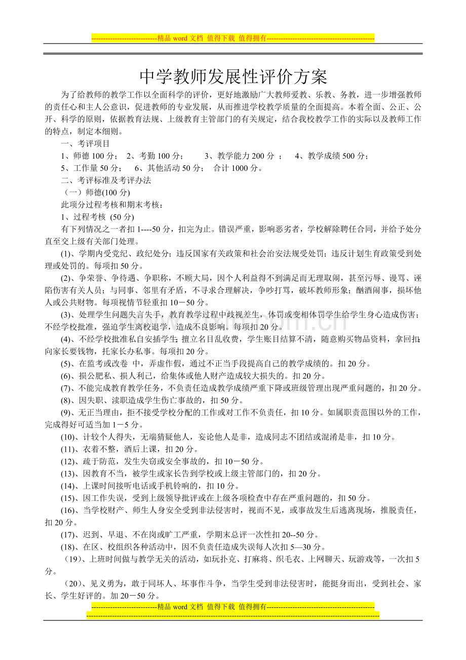 中学教职工教育教学考核评估方案.doc_第1页