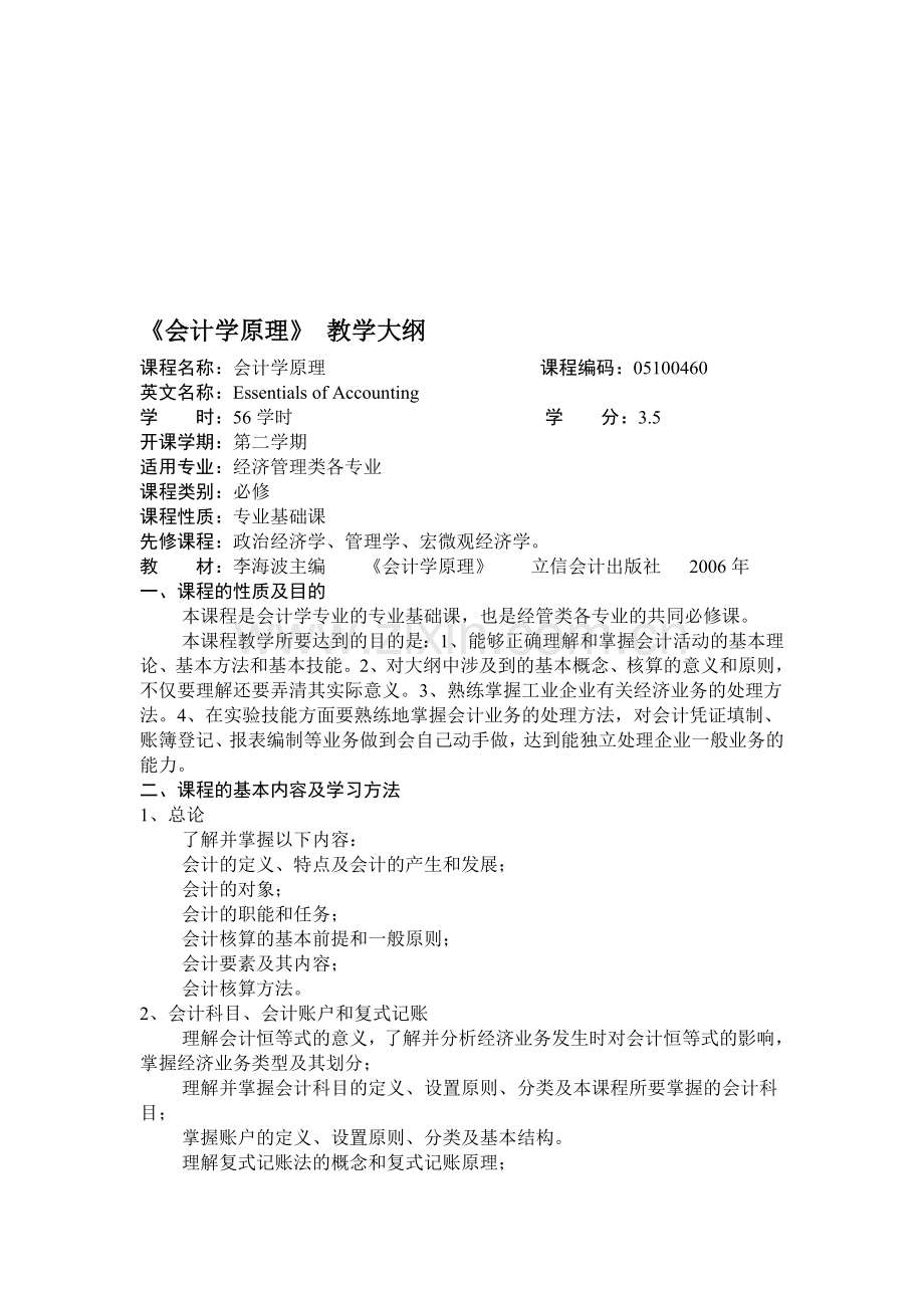 燕山大学：会计学原理--教学大纲.doc_第1页