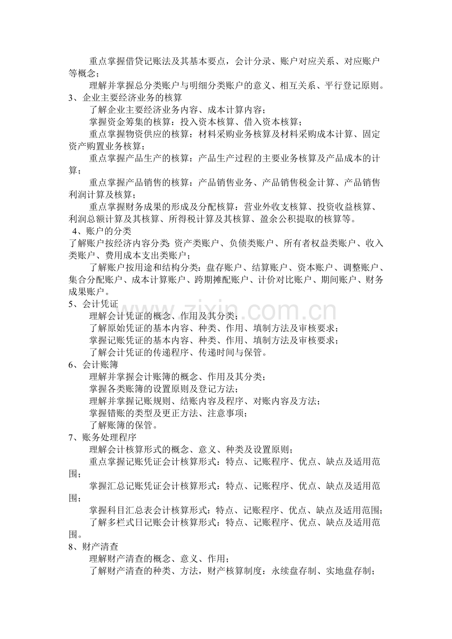 燕山大学：会计学原理--教学大纲.doc_第2页