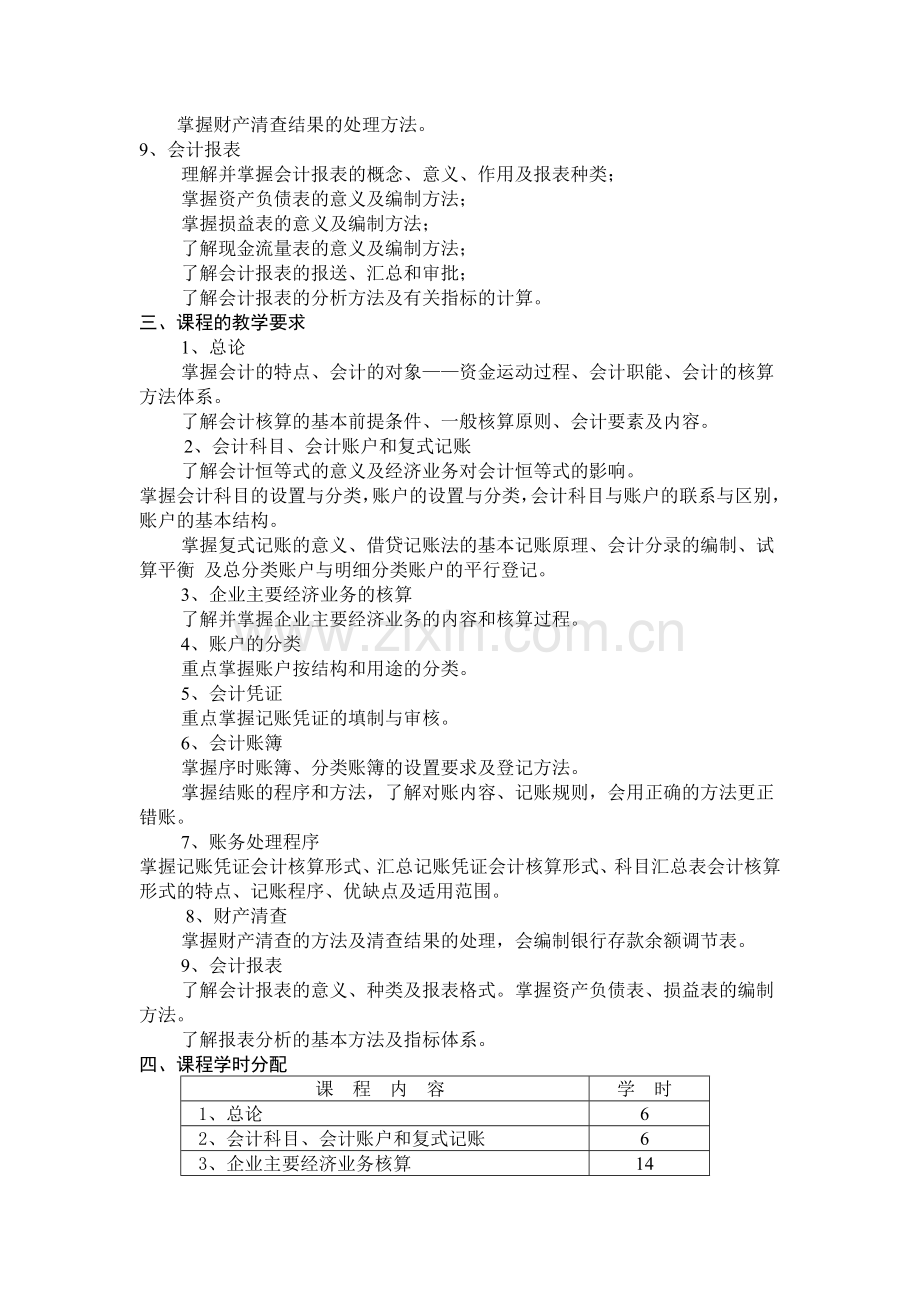 燕山大学：会计学原理--教学大纲.doc_第3页