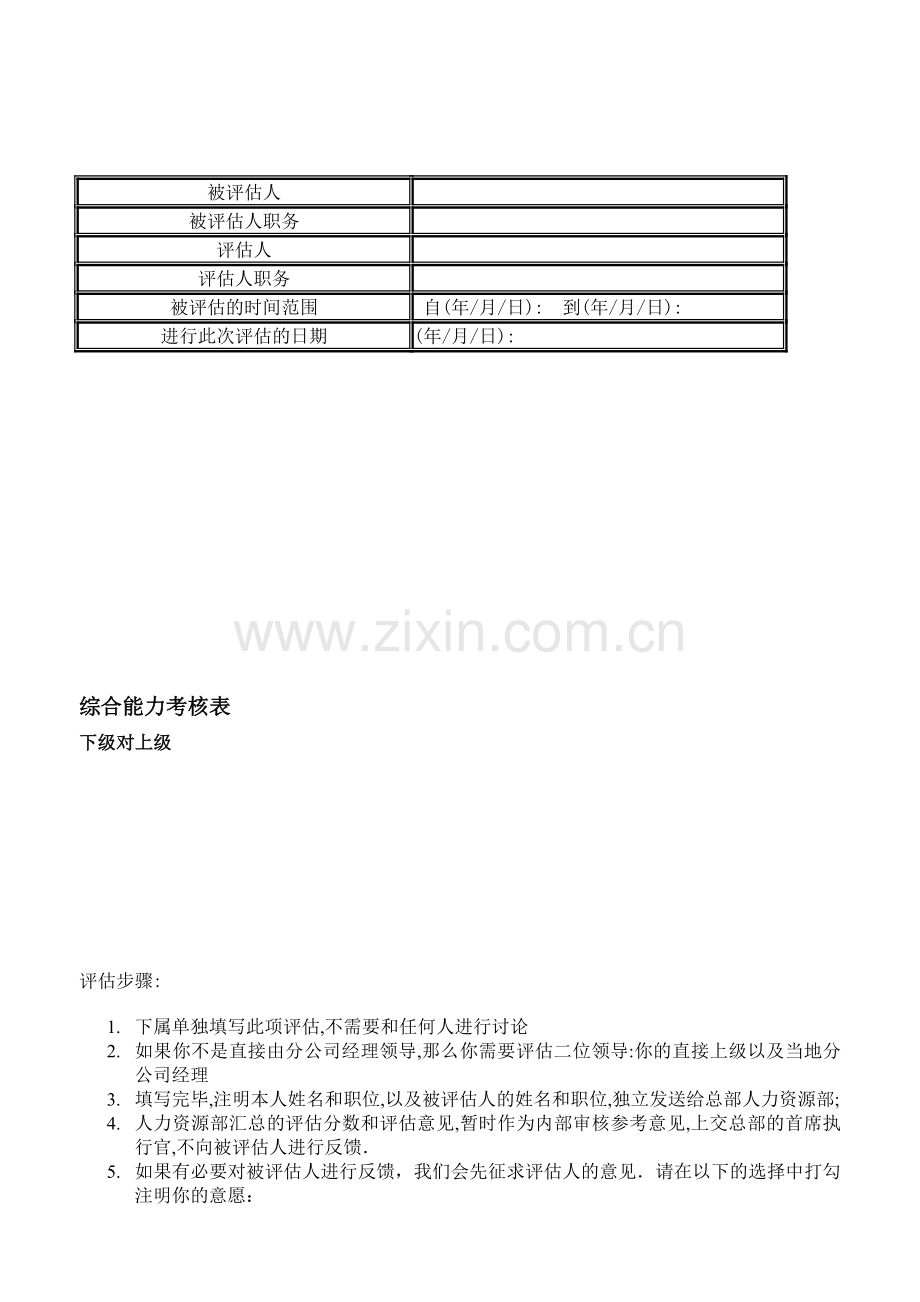 综合能力考核表word文档模板.doc_第1页