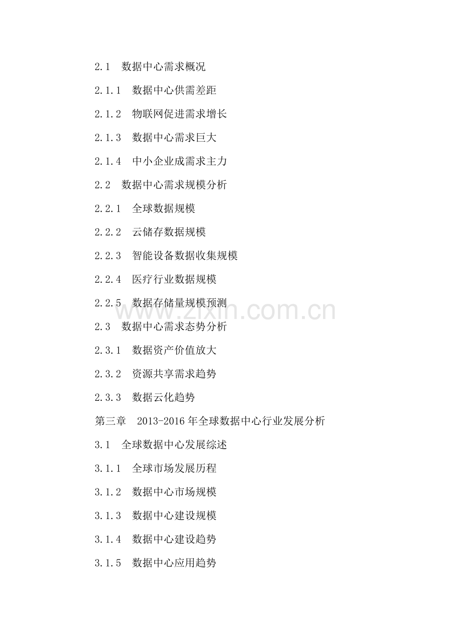 中国数据中心行业运营分析及未来发展前景预测报告2016-2021年.doc_第3页