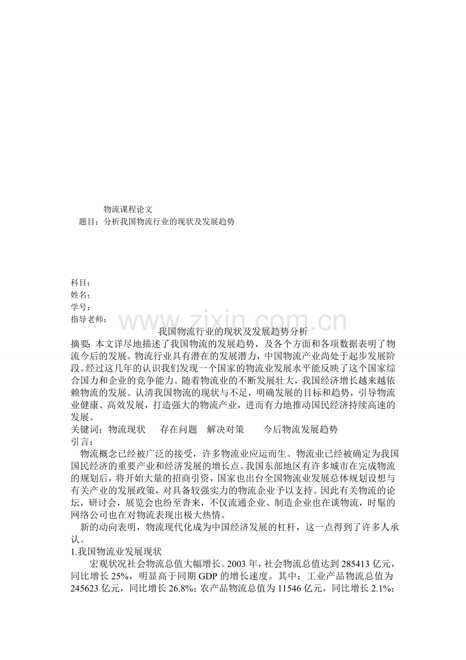 分析我国物流行业的现状及发展趋势a.doc_第1页