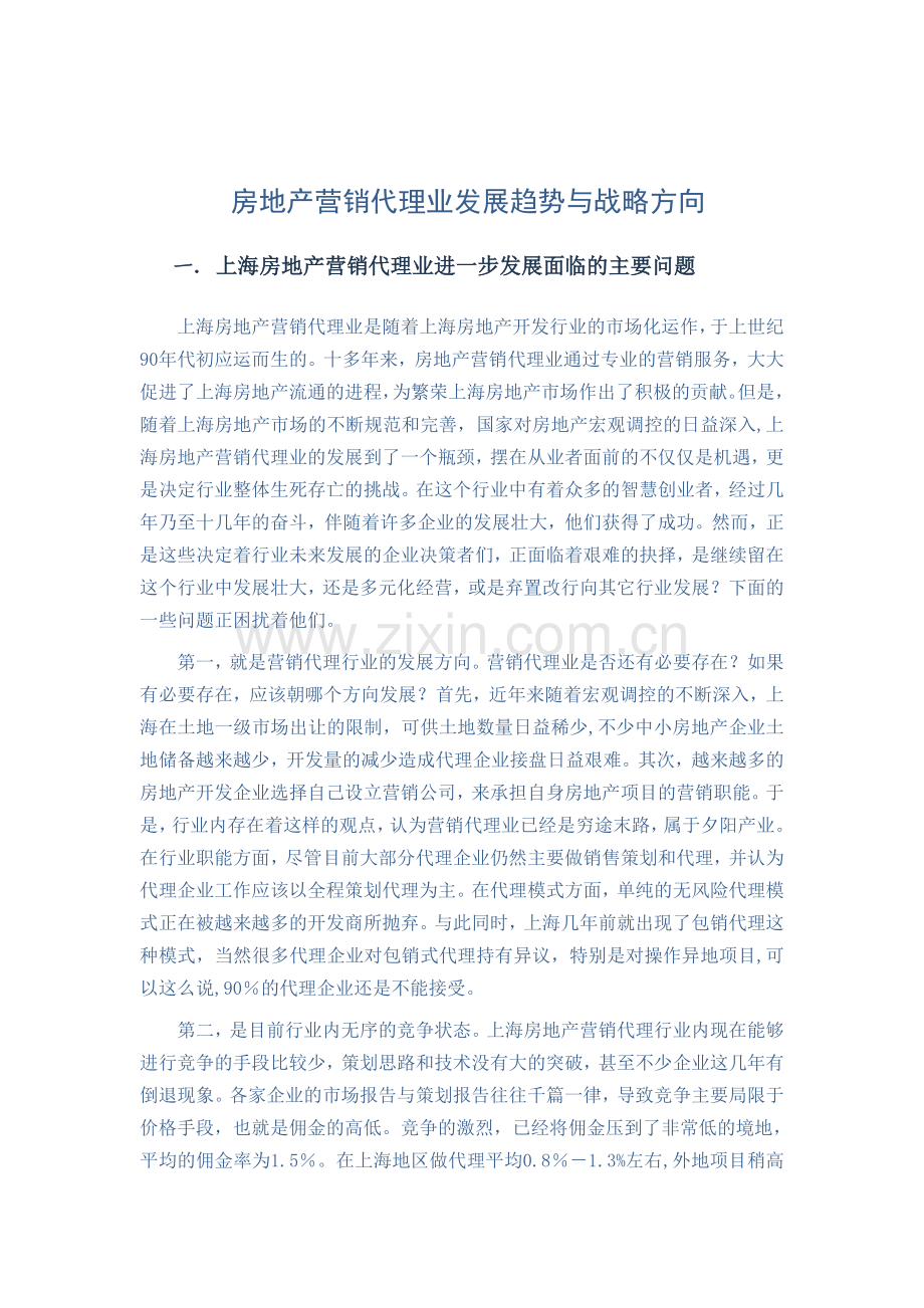 房地产营销代理业发展趋势与战略方向新建.doc_第1页