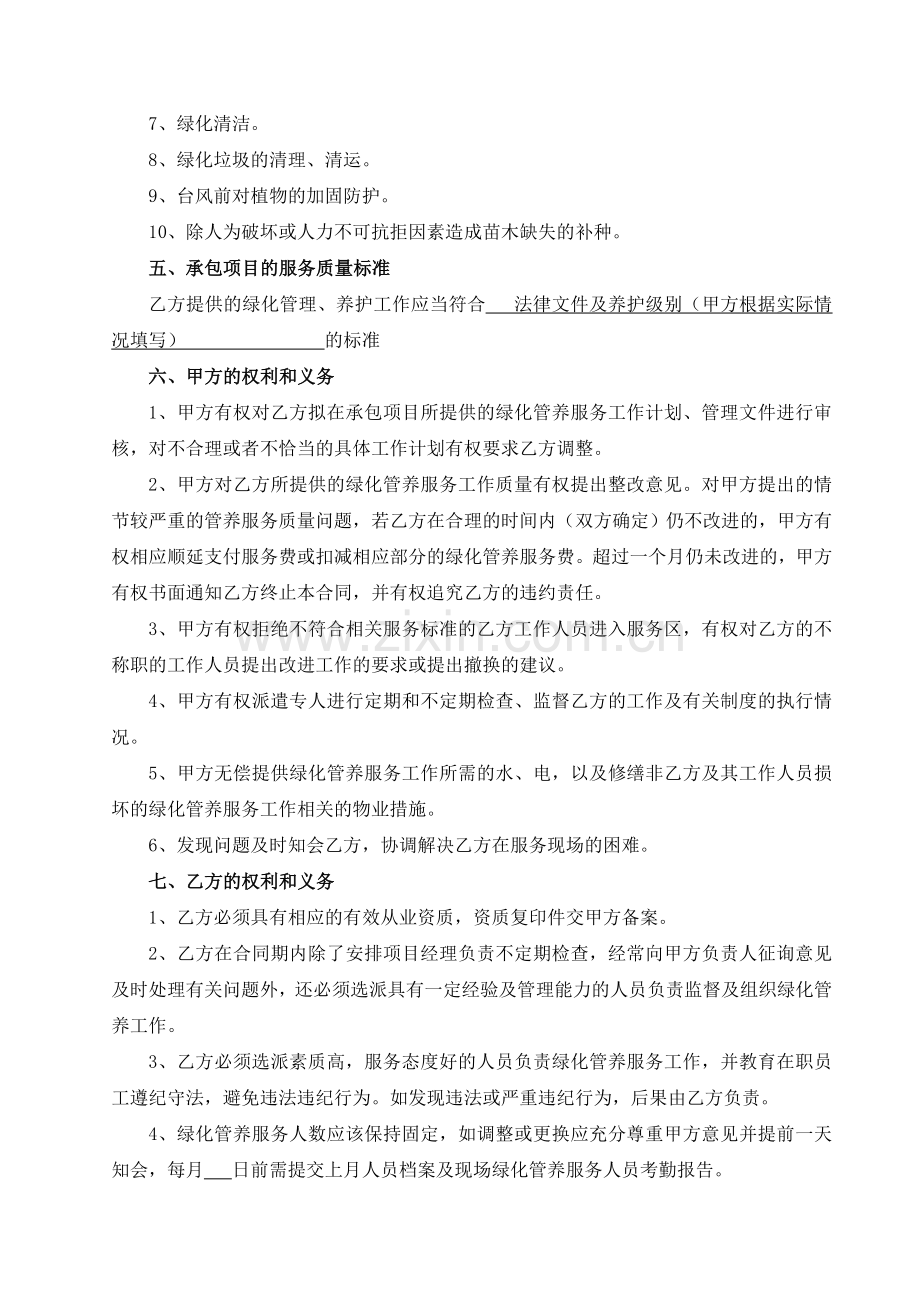 物业公司绿化管养服务承包合同(范本).doc_第2页