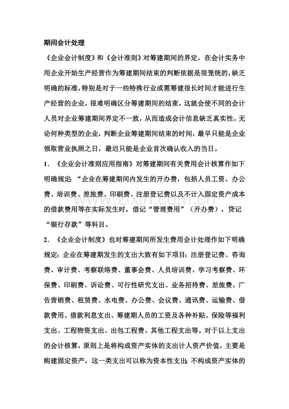 筹建期间会计及税务处理.doc_第2页