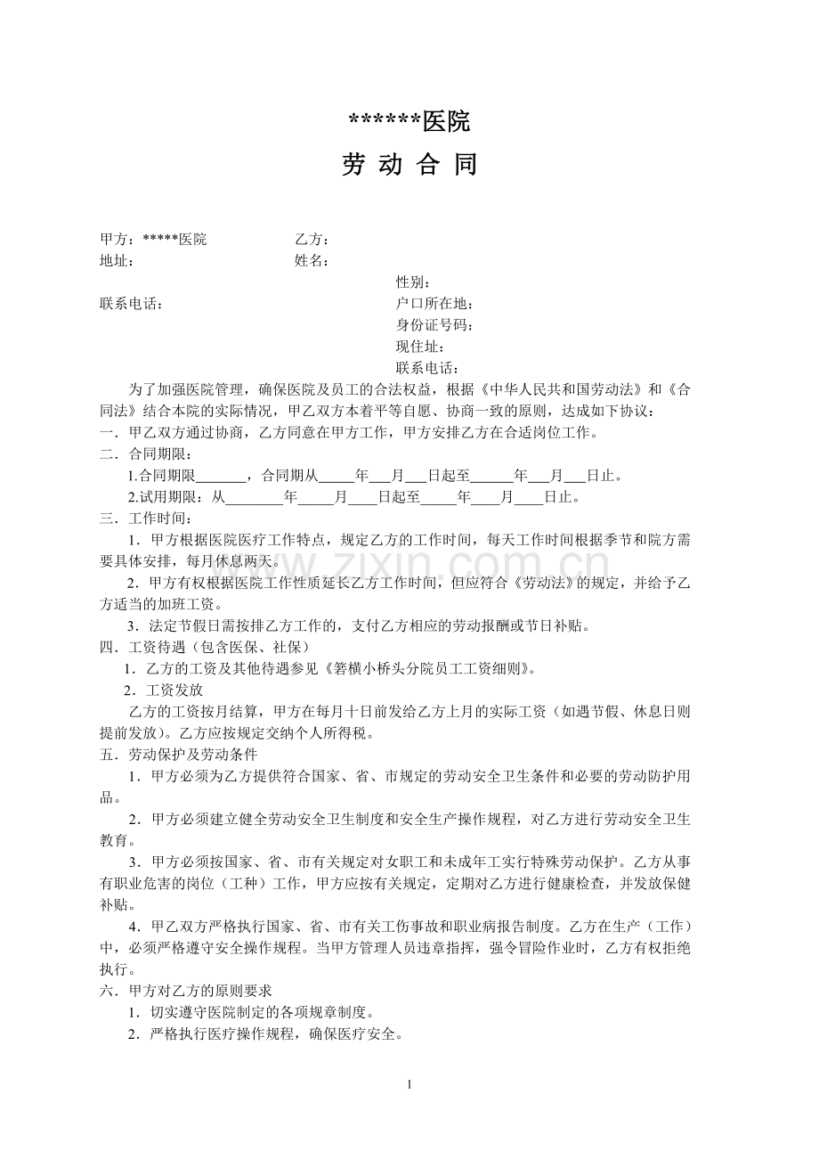 医疗单位聘用合同书.doc_第1页