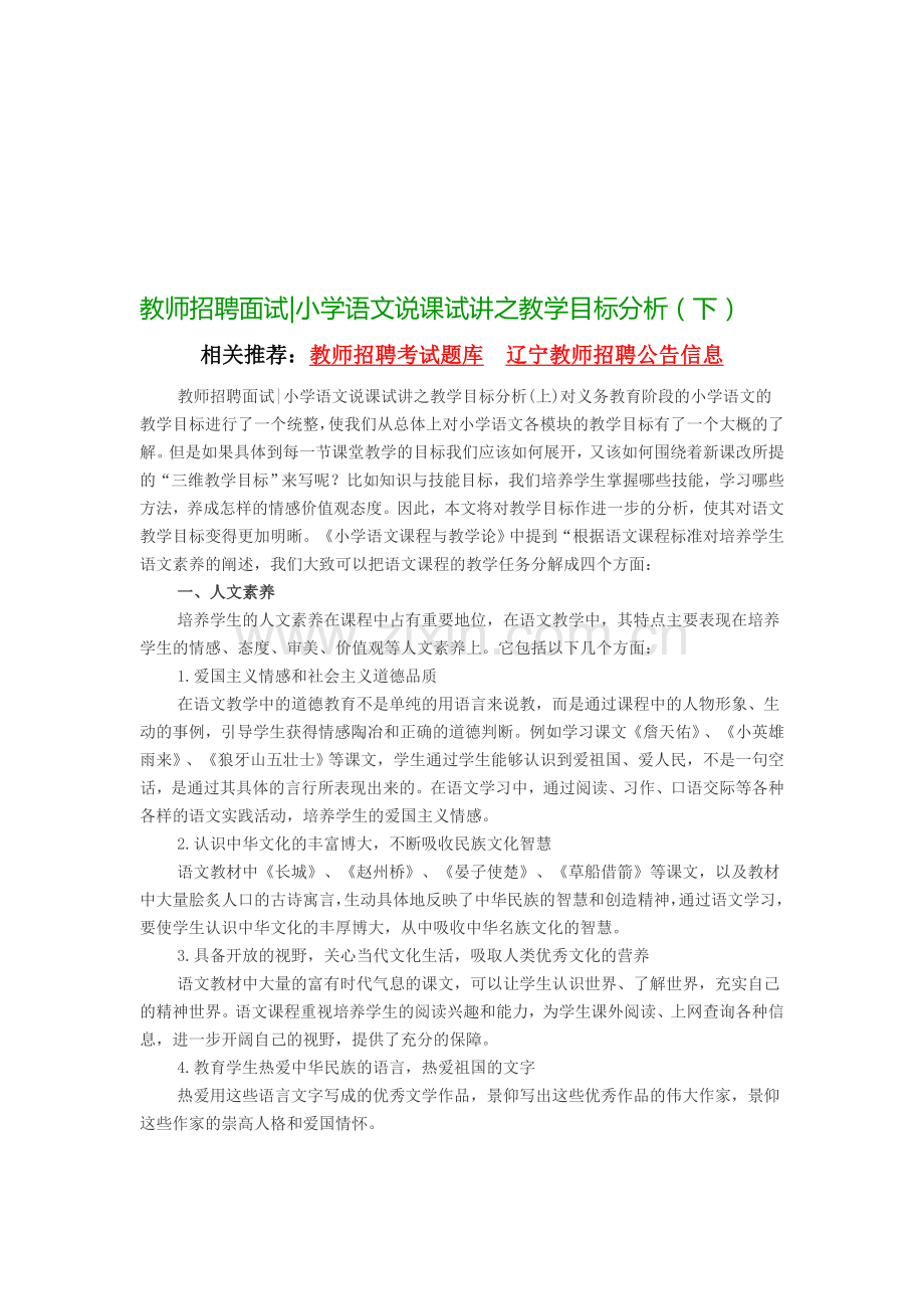 教师招聘面试小学语文说课试讲之教学目标分析(下).doc_第1页