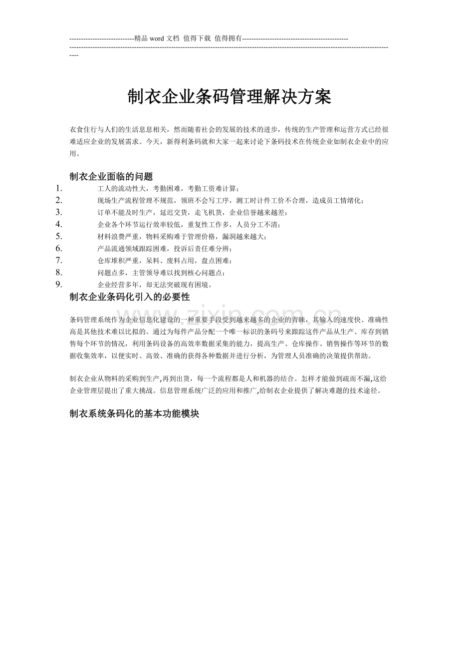 制衣企业条码管理解决方案.doc_第1页