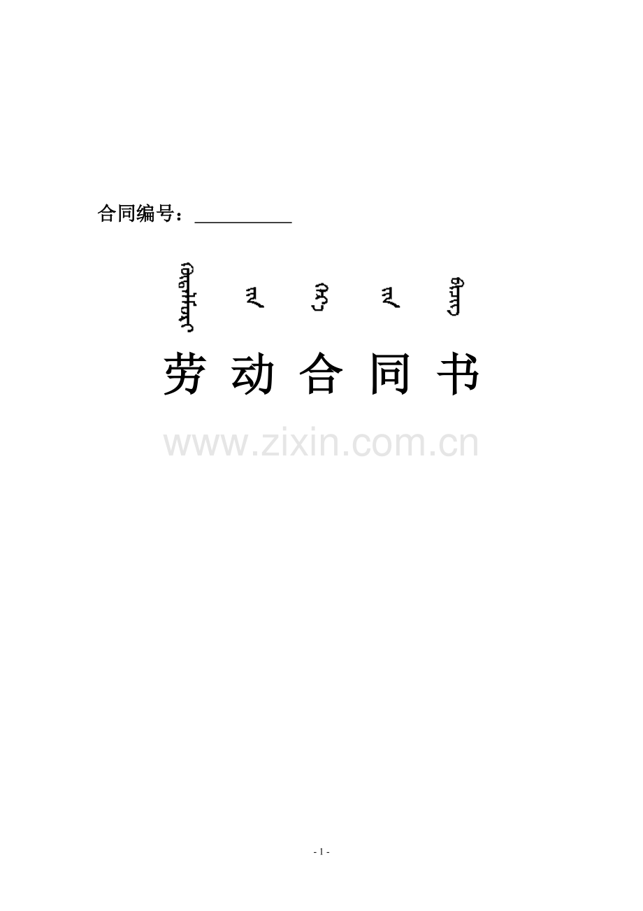 2012呼和浩特市-劳动合同书(标准示范文本).doc_第2页