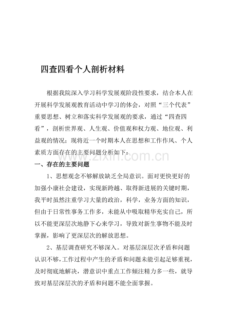 四查四看个人剖析材料.doc_第1页