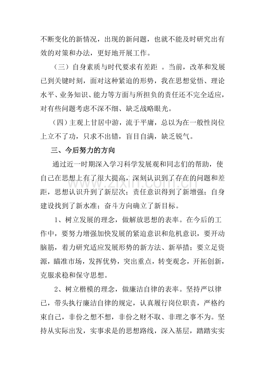 四查四看个人剖析材料.doc_第3页