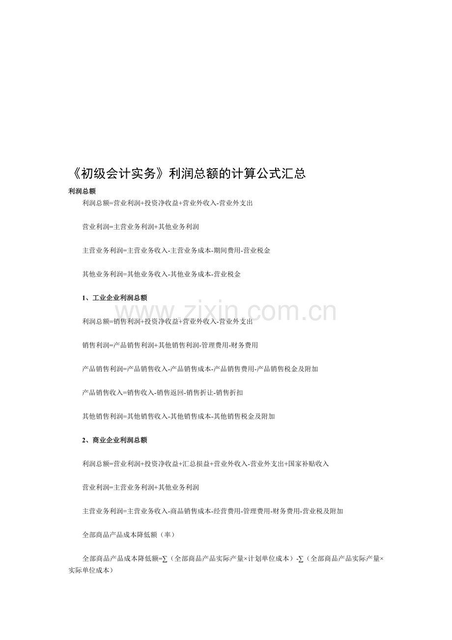 初级会计实务利润总额计算公式汇总.doc_第1页