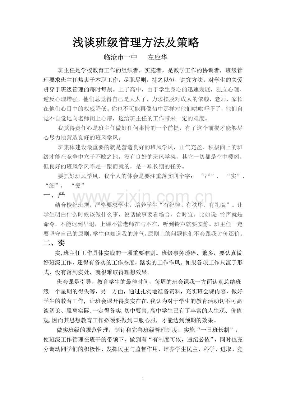 班级管理方法及策略.doc_第1页