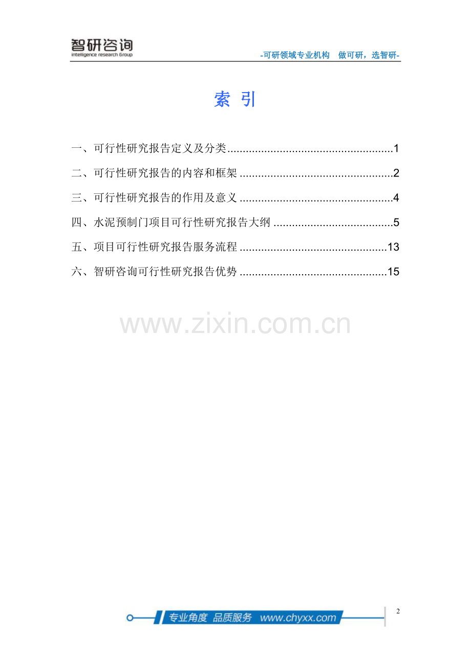 水泥预制门项目可行性研究报告.doc_第2页