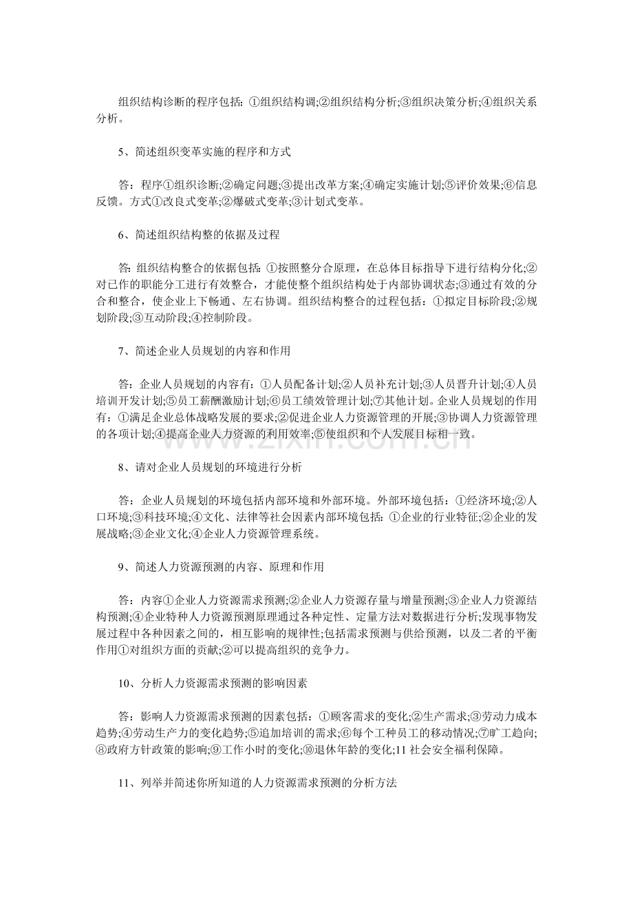 2010年企业人力资源管理师考试经典问答题.doc_第2页