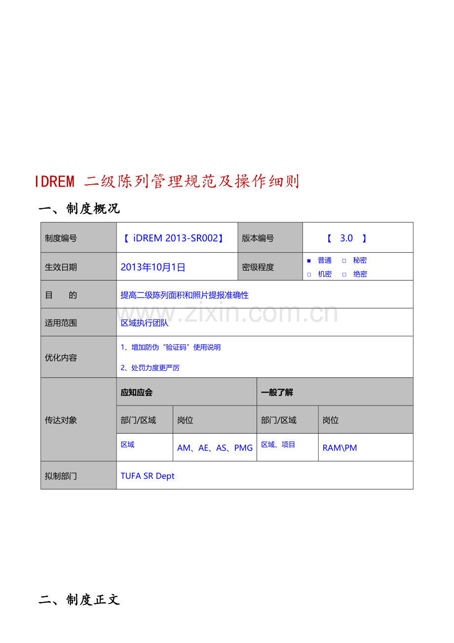 IDREM二级陈列采集管理规范(更新内容10月1日生效).doc_第1页