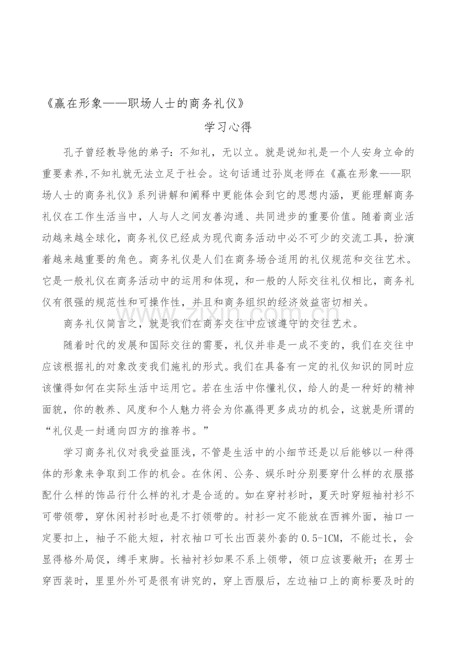 职场人士的商务礼仪-学习心得.doc_第1页