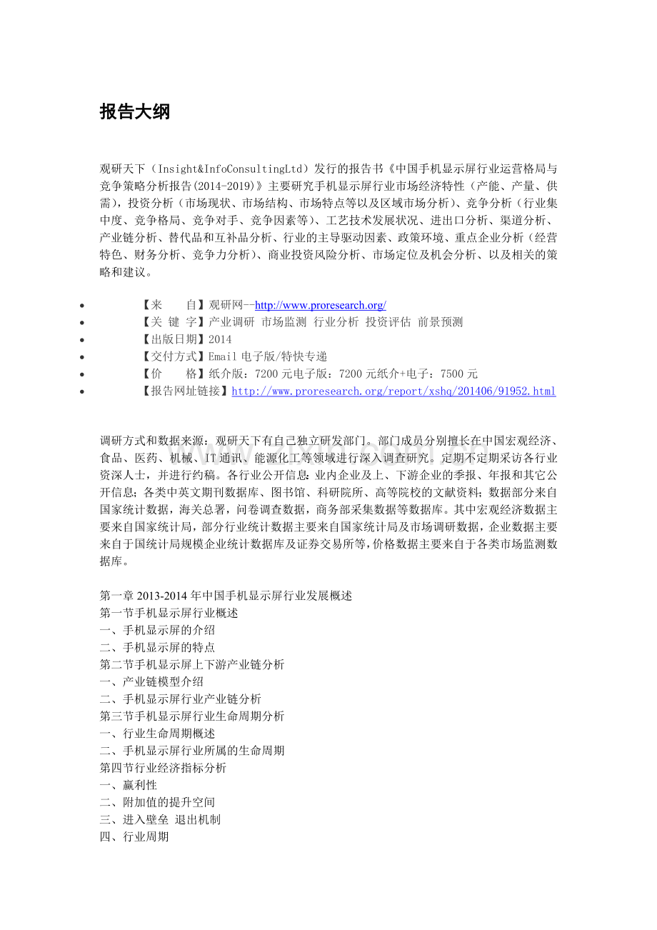 中国手机显示屏行业运营格局与竞争策略分析报告(2014-2019).doc_第3页