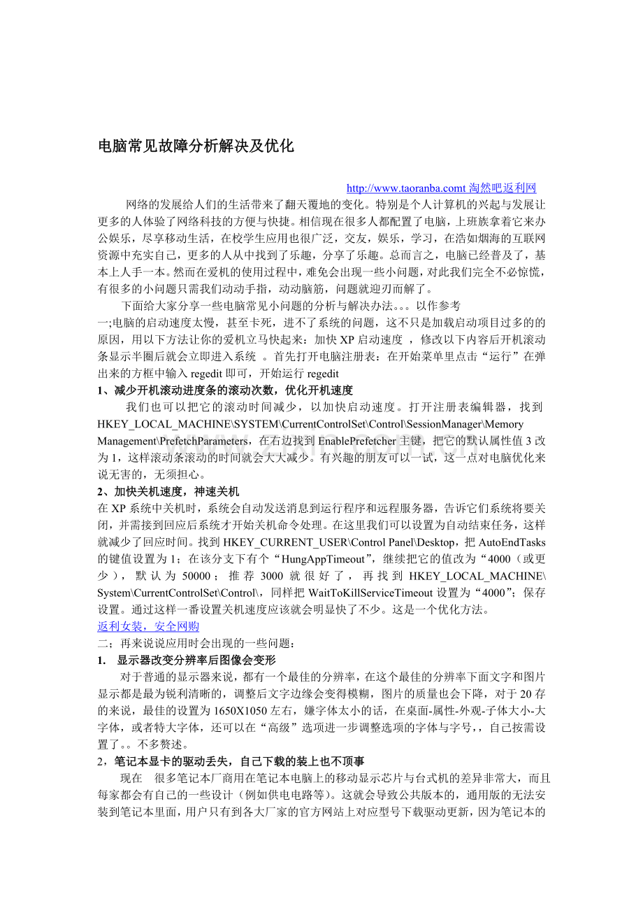 电脑常见故障分析解决及优化.doc_第1页