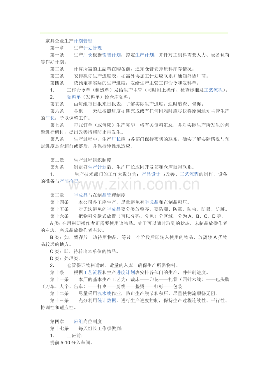 家具企业生产计划管理.doc_第1页