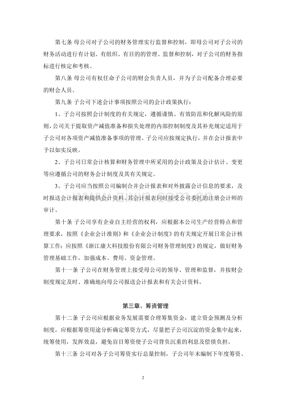 关于加强母公司对子公司财务管理的规定.doc_第2页