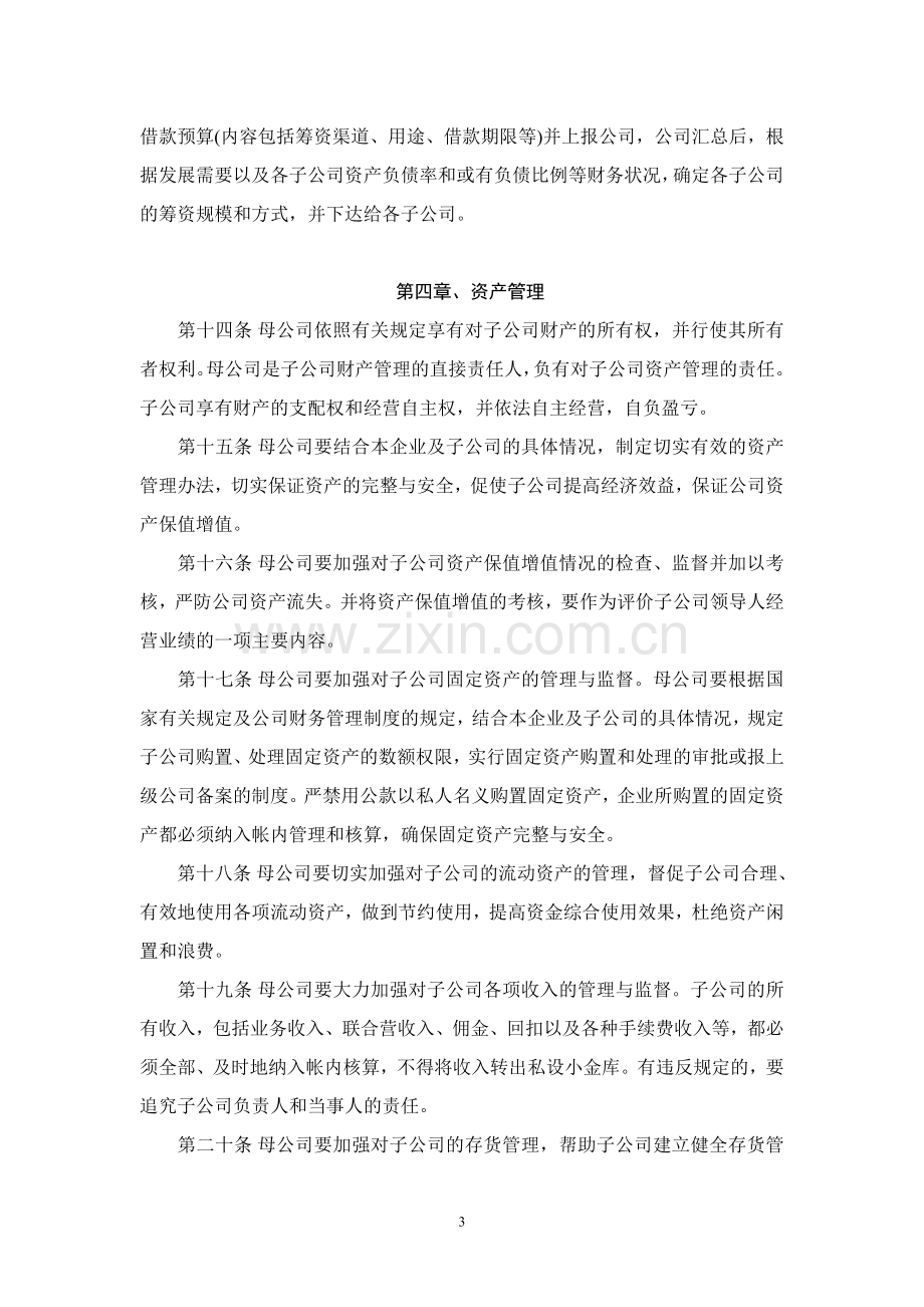 关于加强母公司对子公司财务管理的规定.doc_第3页