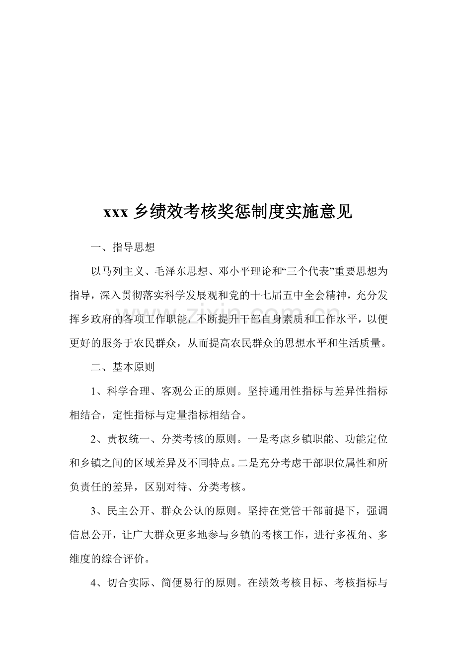 xxx乡绩效考核奖惩制度实施意见.doc_第1页