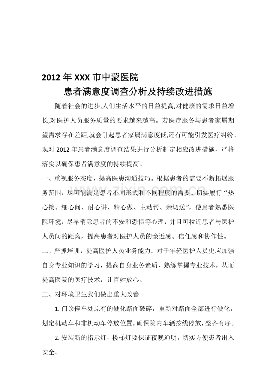 2012患者满意度调查分析整改.doc_第1页