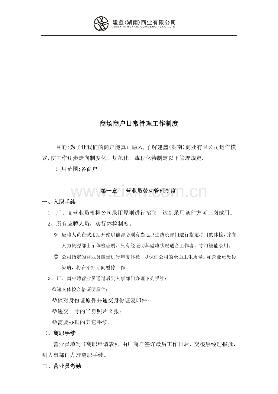 商户商场日常管理工作制度.doc_第1页