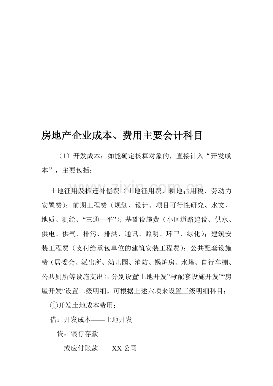 房地产企业成本、费用主要会计科目.doc_第1页