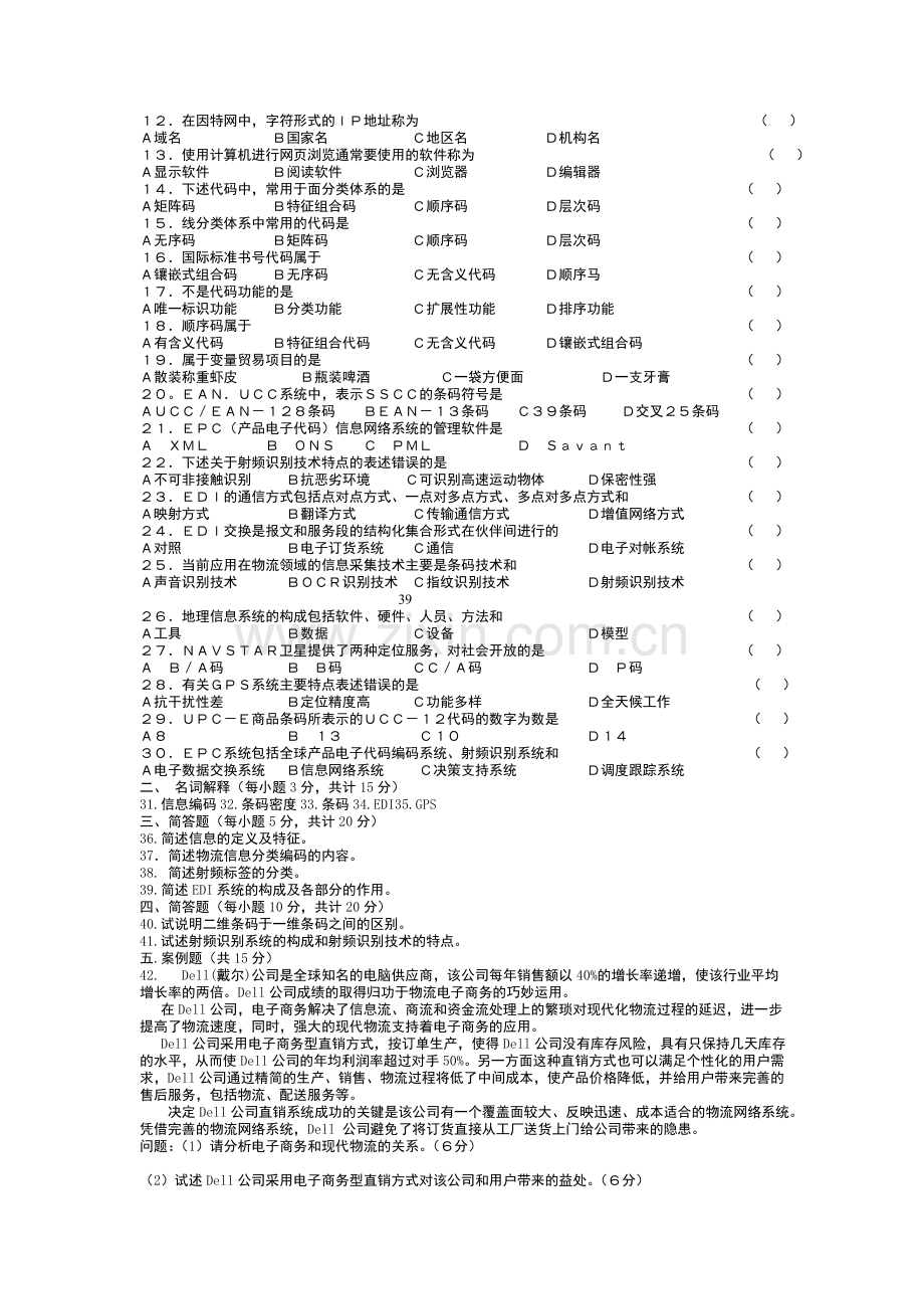 物流信息技术真题.doc_第3页