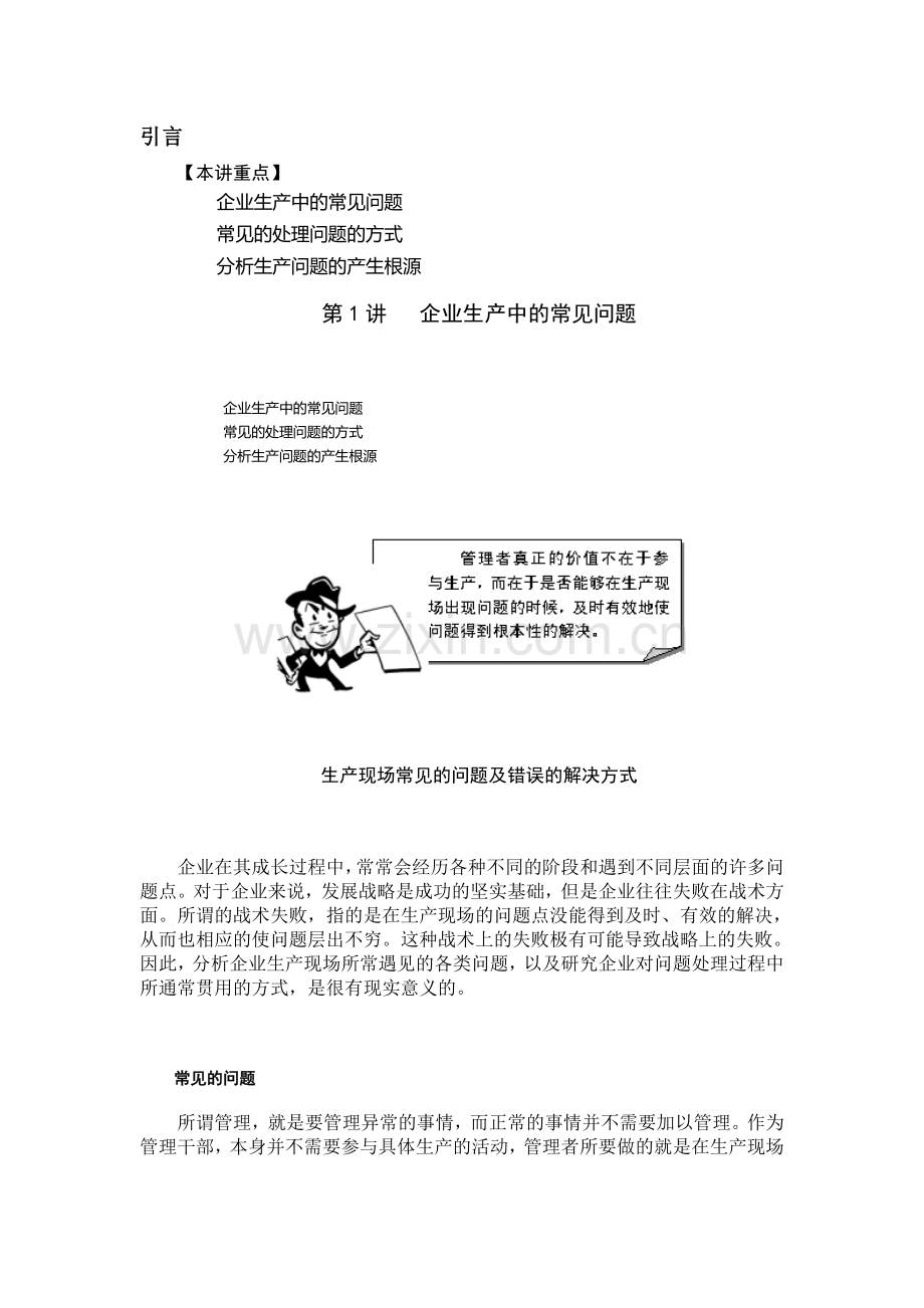 生产现场问题解决技巧.doc_第1页