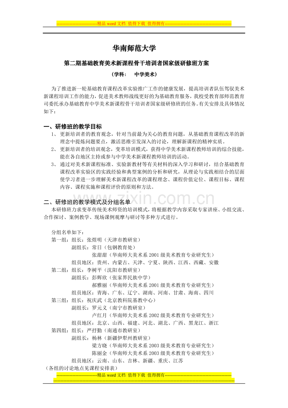 基础教育美术新课程骨干培训者国家级培训方案.doc_第1页