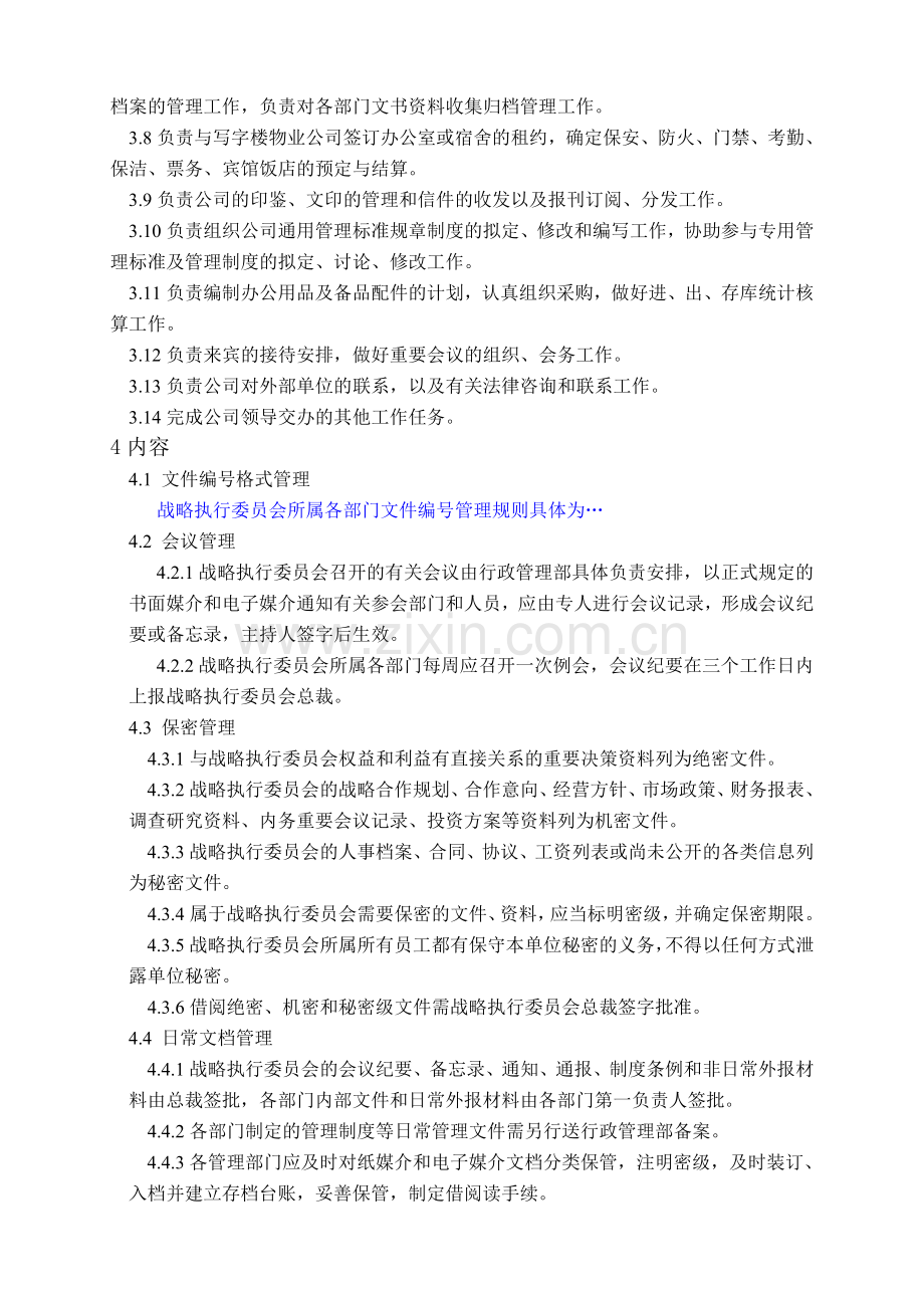 战略委行政管理制度.doc_第2页