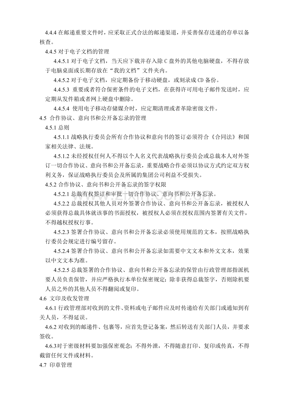 战略委行政管理制度.doc_第3页