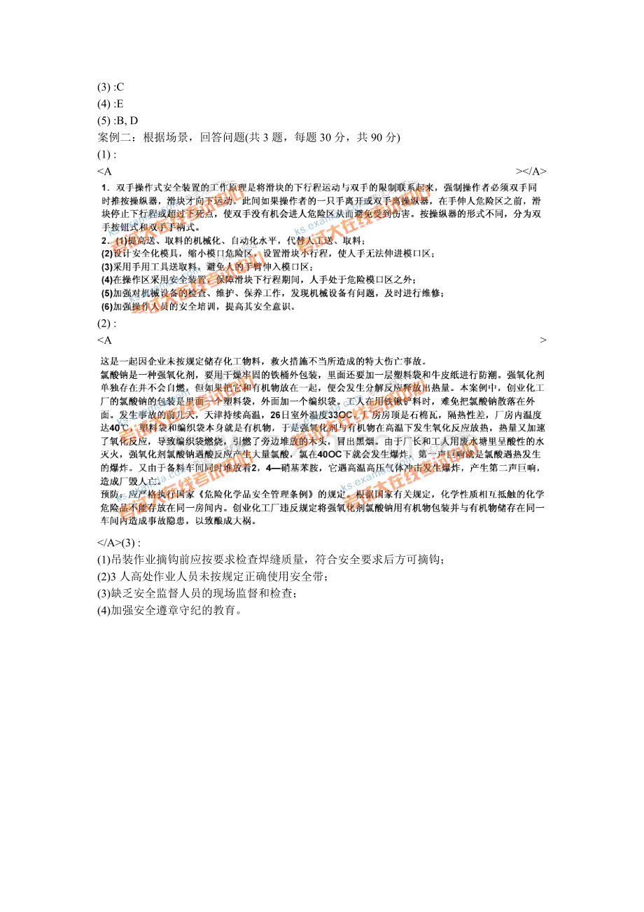 2010年安全工程师考试《安全生产事故案例分析》模拟试题(2)-中大网校.doc_第3页