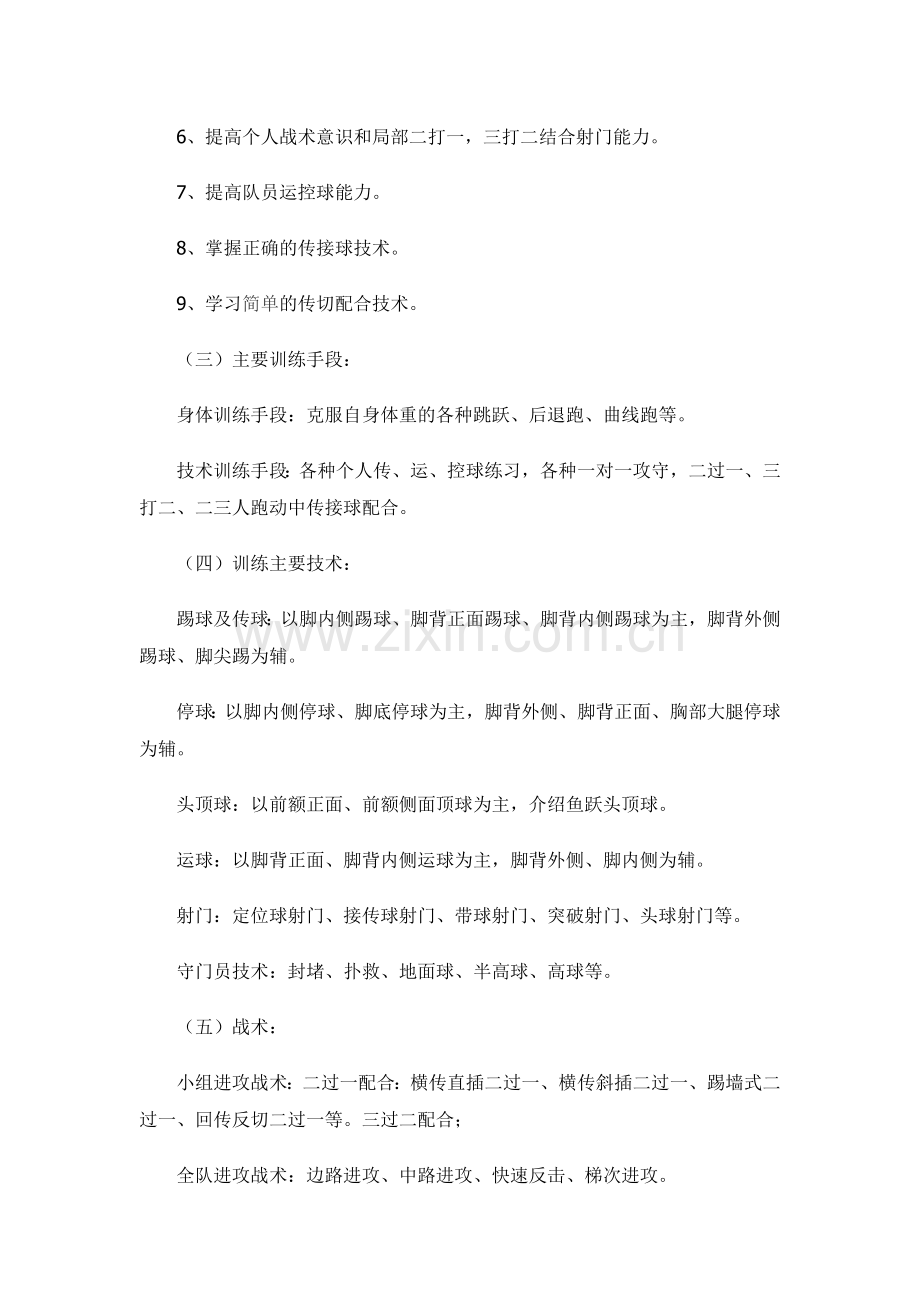 初中校园足球训练计划.doc_第3页