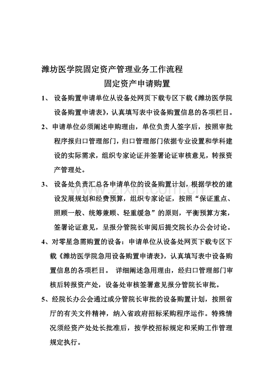 潍坊医学院固定资产管理业务工作流程.doc_第1页